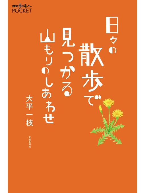 大平一枝作の日々の散歩で見つかる山もりのしあわせの作品詳細 - 貸出可能